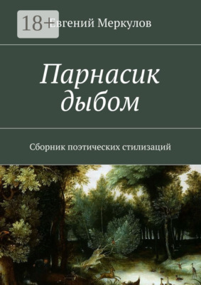Парнасик дыбом. Сборник поэтических стилизаций