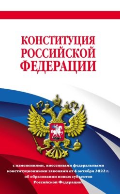 Конституция Российской Федерации с изменениями, внесенными федеральными конституционными законами от 4 октября 2022 г. об образовании новых субъектов Российской Федерации в новейшей действующей редакции, 2023