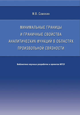 Минимальные границы и граничные свойства аналитических функций в областях произвольной связности