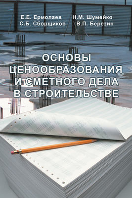 Основы ценообразования и сметного дела в строительстве
