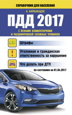 ПДД 2017 с ясными комментариями и расшифровкой сложных терминов по состоянию на 01.04.2017 год
