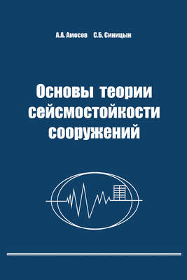 Основы теории сейсмостойкости сооружений