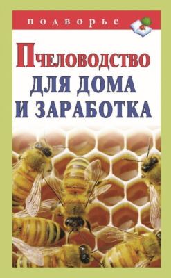 Пчеловодство для дома и заработка