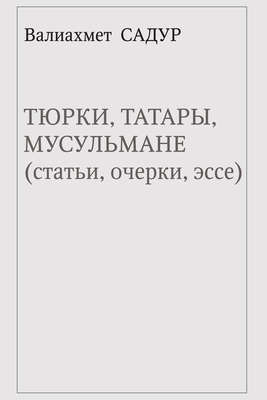 Тюрки, татары, мусульмане (статьи, очерки, эссе)
