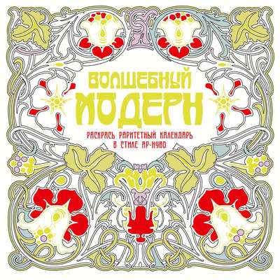 Волшебный модерн