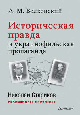 Историческая правда и украинофильская пропаганда