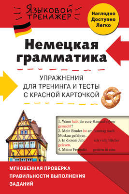 Немецкая грамматика. Упражнения для тренинга и тесты с красной карточкой