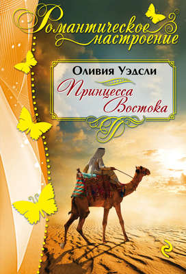 Принцесса Востока