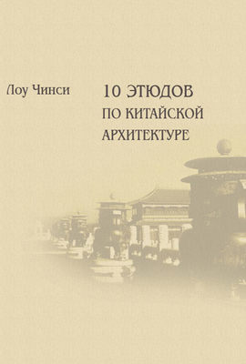 Десять этюдов по китайской архитектуре