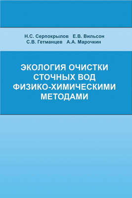 Экология очистки сточных вод физико-химическими методами
