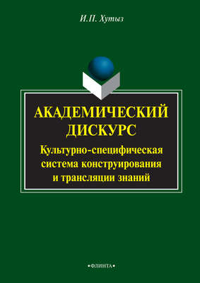 Академический дискурс. Культурно-специфическая система конструирования и трансляции знаний