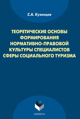 Теоретические основы формирования нормативно-правовой культуры специалистов сферы социального туризма