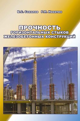 Прочность горизонтальных стыков железобетонных конструкций