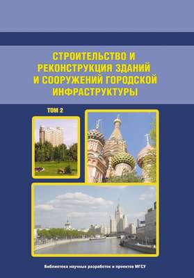 Строительство и реконструкция зданий и сооружений городской инфраструктуры. Том 2