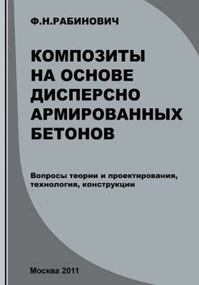 Композиты на основе дисперсно армированных бетонов. Вопросы теории и проектирования, технология, конструкции