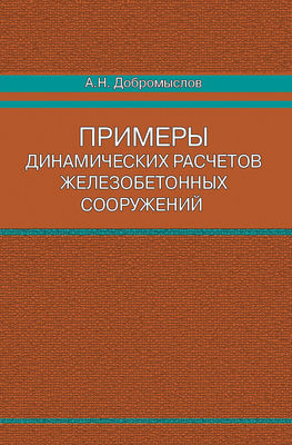 Примеры динамических расчетов железобетонных сооружений