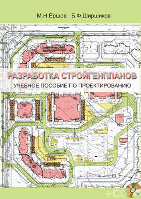 Разработка стройгенпланов. Учебное пособие по проектированию