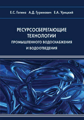 Ресурсосберегающие технологии промышленного водоснабжения и водоотведения