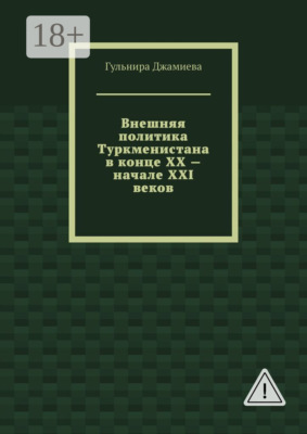 Внешняя политика Туркменистана в конце XX – начале XXI веков