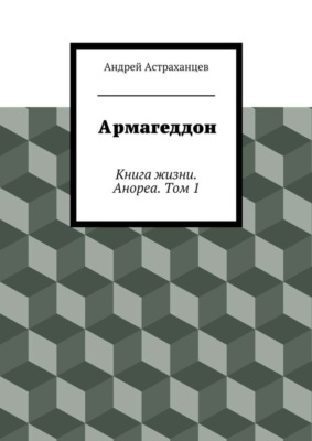 Армагеддон
