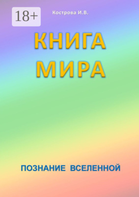 Книга мира. Познание Вселенной