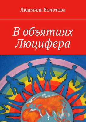 В объятиях Люцифера