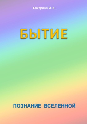 Бытие. Познание Вселенной