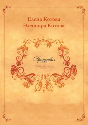 Дроздзевич