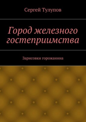 Город железного гостеприимства