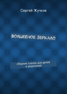 Волшебное зеркало
