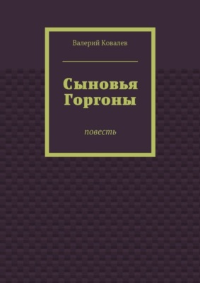 Сыновья Горгоны