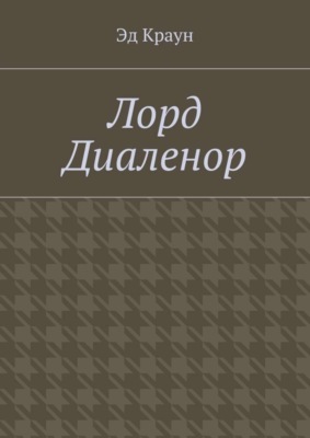 Лорд Диаленор