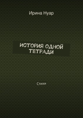 История одной тетради