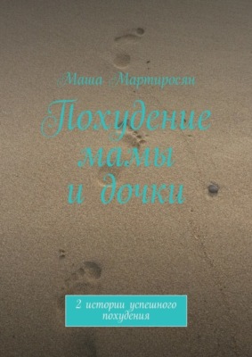 Похудение мамы и дочки. 2 истории успешного похудения