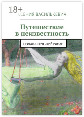 Путешествие в неизвестность. Приключенческий роман