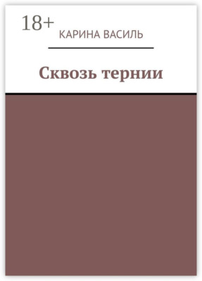 Сквозь тернии
