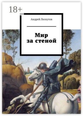 Мир за стеной