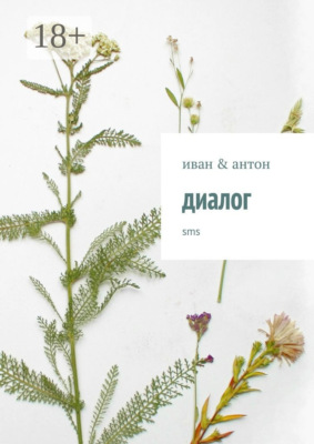 диалог. sms