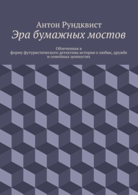 Эра бумажных мостов