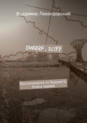 SWRRF. 20?? Воспоминания из будущего. Книга первая