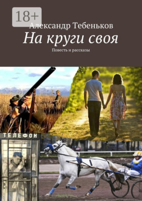 На круги своя. Повесть и рассказы