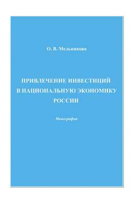 Привлечение инвестиций в национальную экономику России