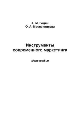 Инструменты современного маркетинга