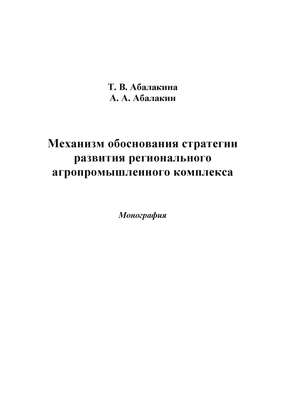 Механизм обоснования стратегии развития регионального агропромышленного комплекса