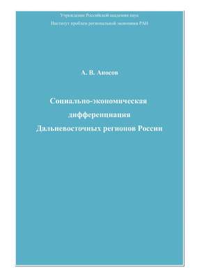 Социально-экономическая дифференциация Дальневосточных регионов России