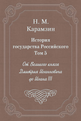 История государства Российского. Том 5. От Великого князя Дмитрия Иоанновича до Иоана III