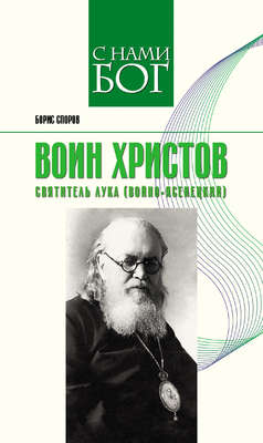 Воин Христов. Святитель Лука (Войно-Ясенецкий)