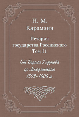 История государства Российского. Том 11. От Бориса Годунова до Лжедмитрия. 1598-1606 гг.