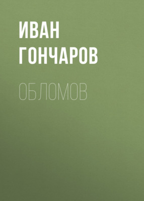Обломов