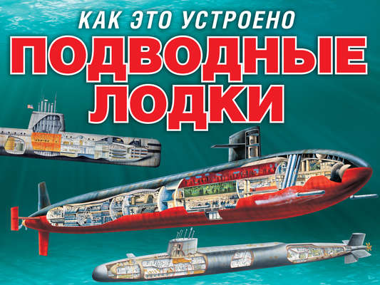 Подводные лодки